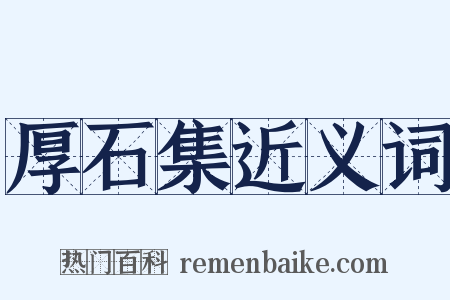 厚石集近义词是什么意思的图片